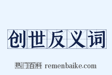 创世反义词是什么意思的图片